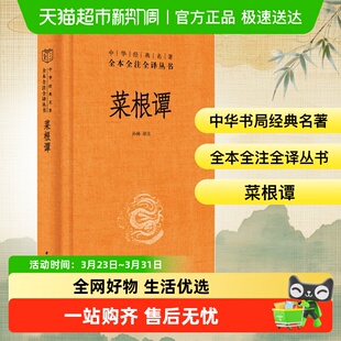 中国哲学历史知识读物 菜根谭 译注 孙林 新华书店 全本全注全译