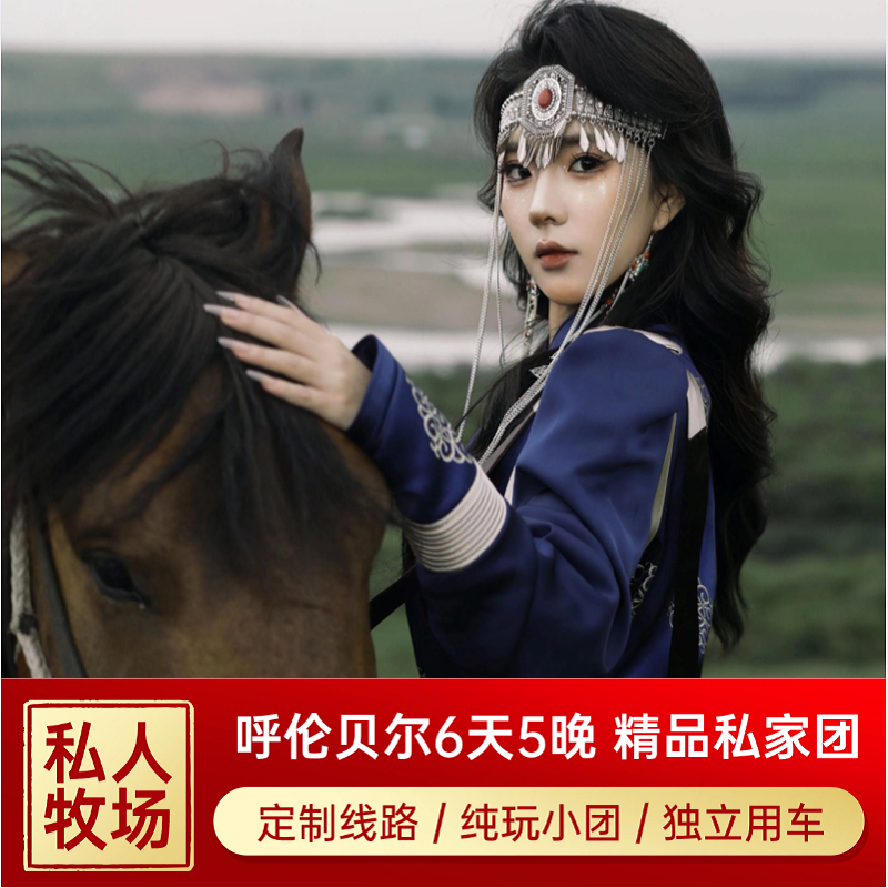 内蒙古呼伦贝尔大草原旅游包车海拉尔满洲里骑马滑草6天5晚纯玩团