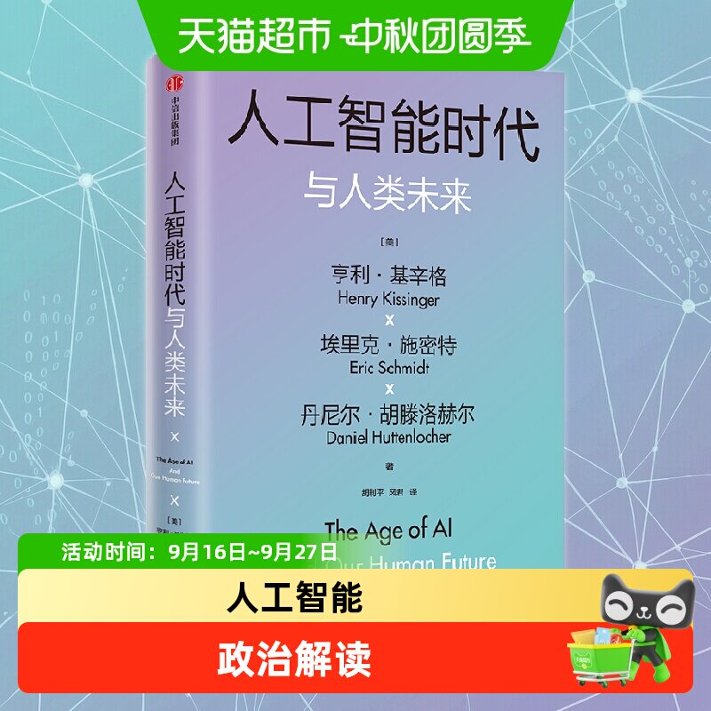 【基辛格作品】人工智能时代与人类价值/未来 2册 论中国世界秩序