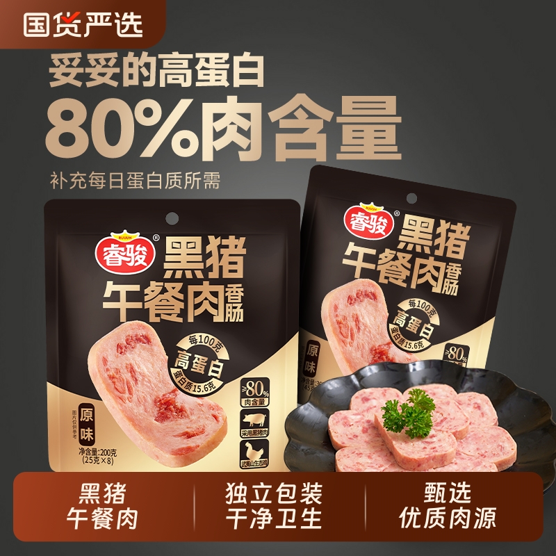 睿骏黑猪午餐肉即食火腿香肠片高蛋白原味猪肉零食早餐三明治专用
