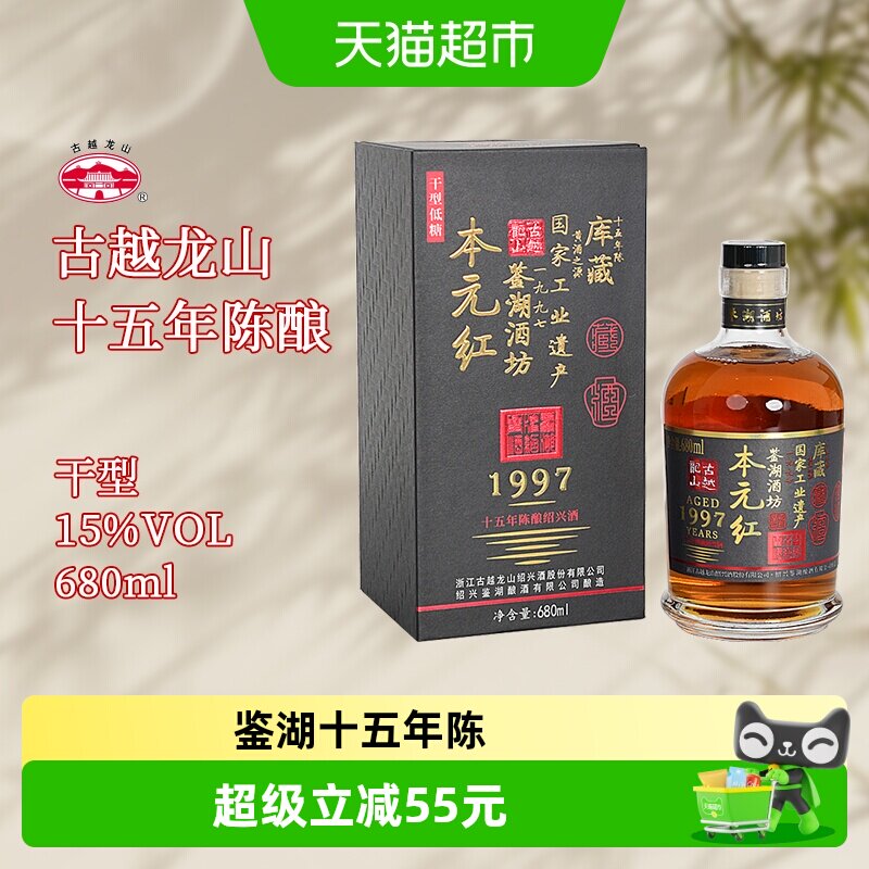 古越龙山绍兴黄酒鉴湖花雕酒十五年陈干型680ml*1瓶礼盒装糯米酒