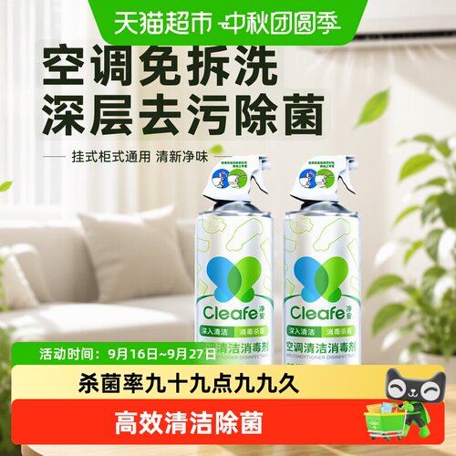 Cleafe净安空调清洗剂免拆洗柠檬