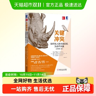 关键冲突：如何化人际关系危机为合作共赢 原书第2版