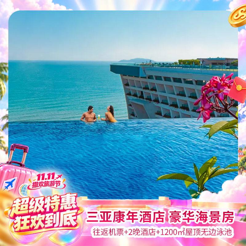 6天机票+2晚康年酒店