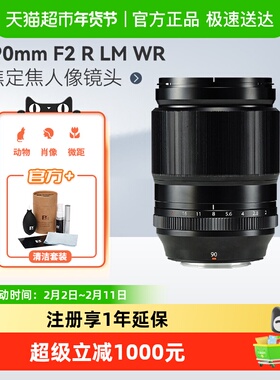 富士（FUJIFILM）XF90mm F2 R LM WR 长焦定焦人像镜头