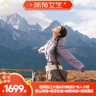 【所有女生】云南暖冬旅游昆明丽江大理6天5晚纯玩15人高档小团