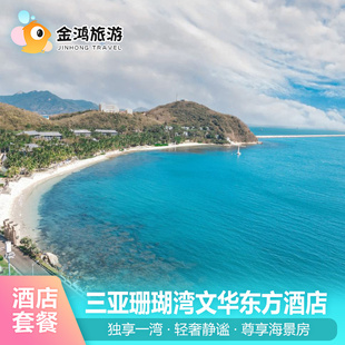 三亚珊瑚湾文华东方酒店3天2晚海景葡萄酒轻奢静谧古茶礼遇私人沙滩飞猪套餐