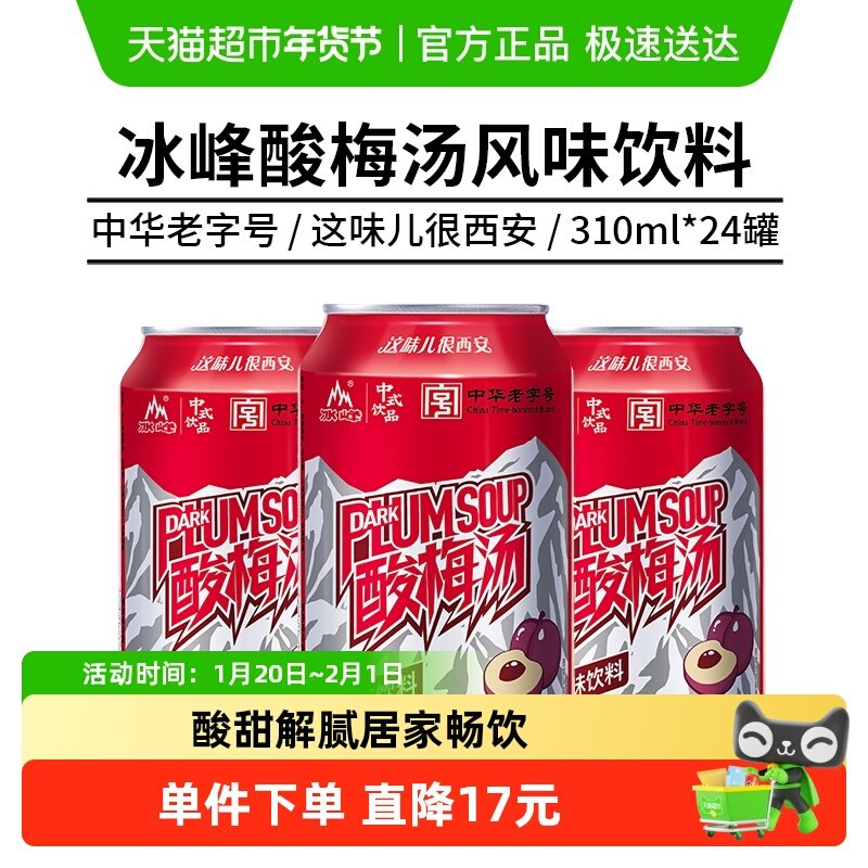 冰峰酸梅汤中华老字号风味饮料整箱装家庭常备陕西特产酸甜解腻,咖啡/麦片/冲饮,酸梅汤,淘宝优惠券,粉丝福利购,淘宝优惠卷