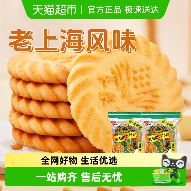 泰康老式上海风味万年青饼干葱油味咸味酥性饼干独立小包装零食