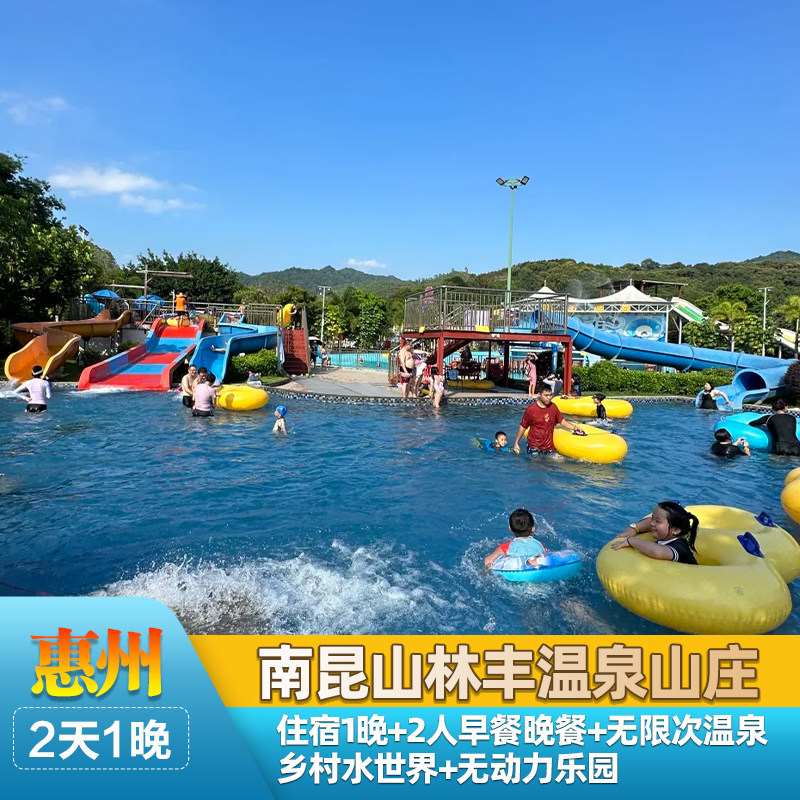 金秋特惠|惠州南昆山龙门怡景林丰温泉度假山庄酒店|早晚餐|水上乐园+温泉+泳池
