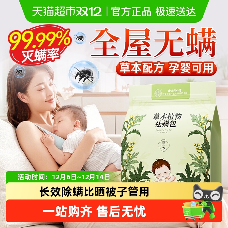 同仁堂草本祛螨包床上用宿舍