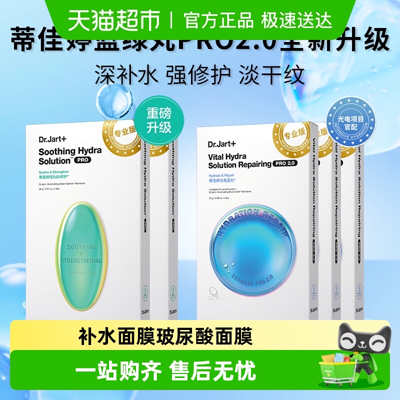 蒂佳婷水光蓝绿丸面膜pro2.0套装