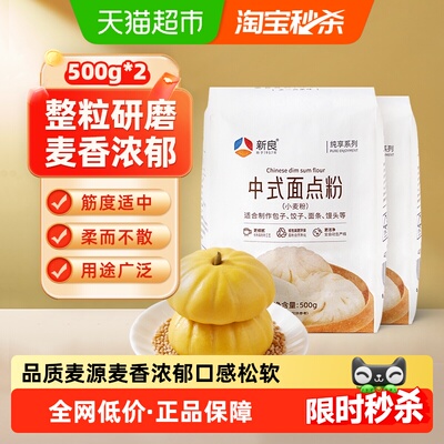 新良纯享中式面点粉500gx2