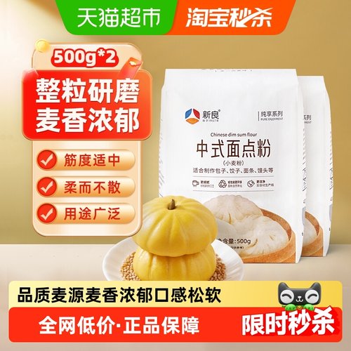 新良制粉中筋面点粉松软500g*2袋