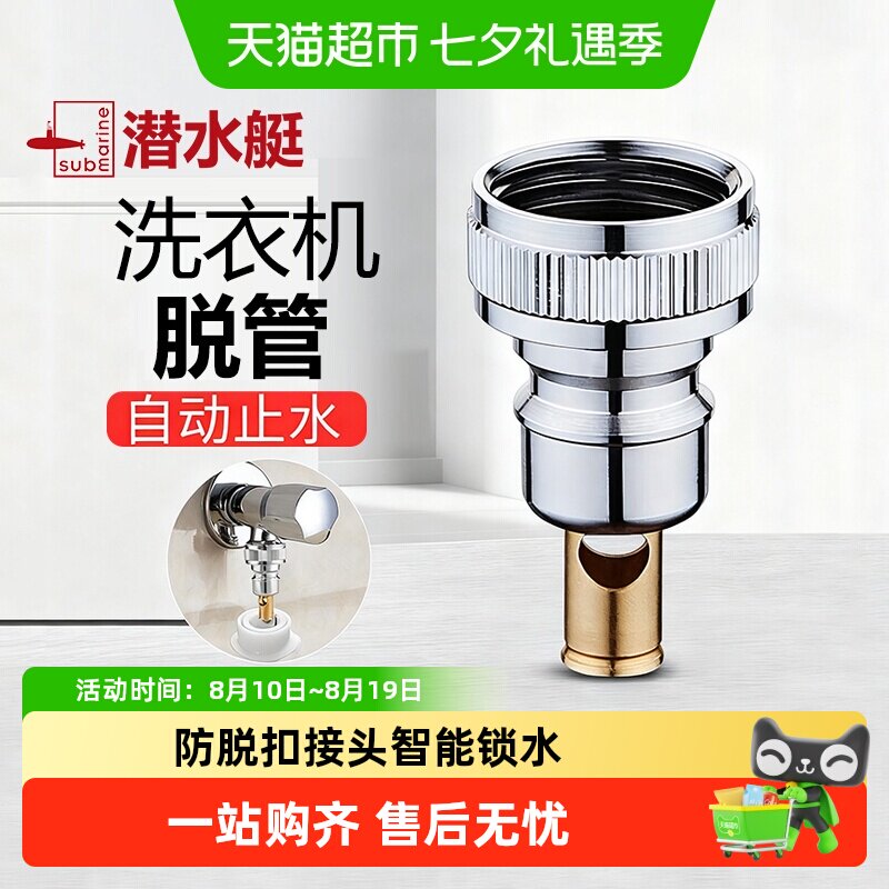 潜水艇洗衣机水龙头接头水嘴全铜止逆阀脱落自动止水阀防脱落跑水