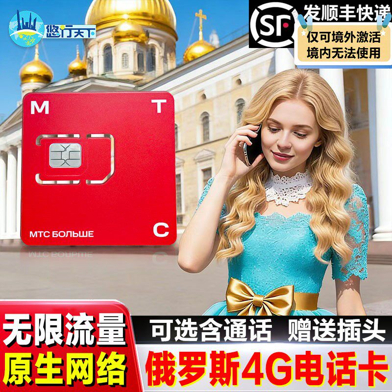 俄罗斯MTC无限流量电话卡4g/5g手机上网卡莫斯科海参崴贝加尔湖卡