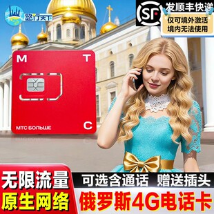 俄罗斯MTC无限流量电话卡4g/5g手机上网卡莫斯科海参崴贝加尔湖卡