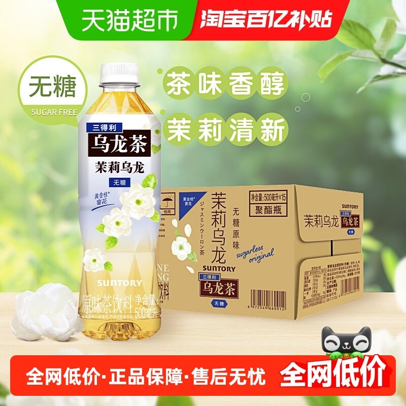 SUNTORY/三得利无糖茉莉乌龙茶500ml*15瓶,咖啡/麦片/冲饮,调味茶饮料,淘宝优惠券,粉丝福利购,淘宝优惠卷
