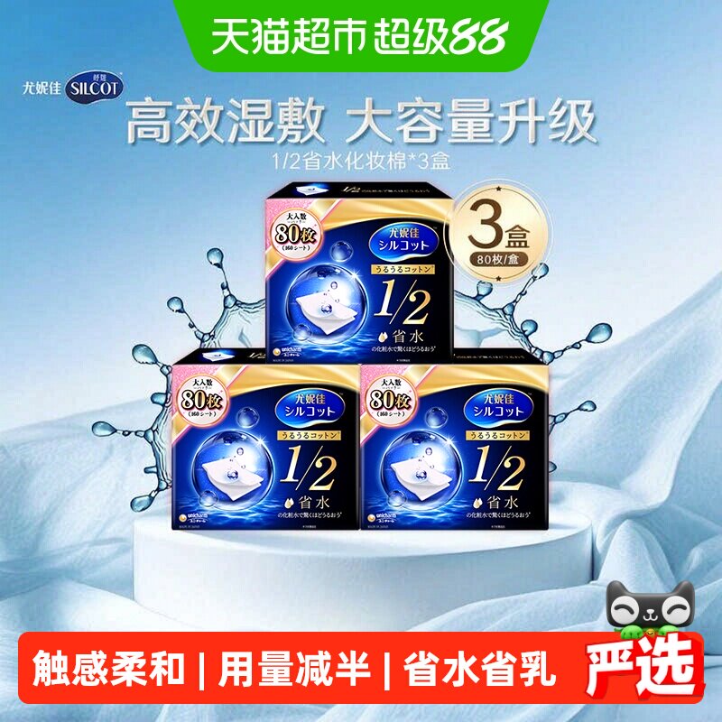 Silcot/舒蔻尤妮佳化妆棉1/2省水湿敷专用卸妆棉补水吸收80片*3盒