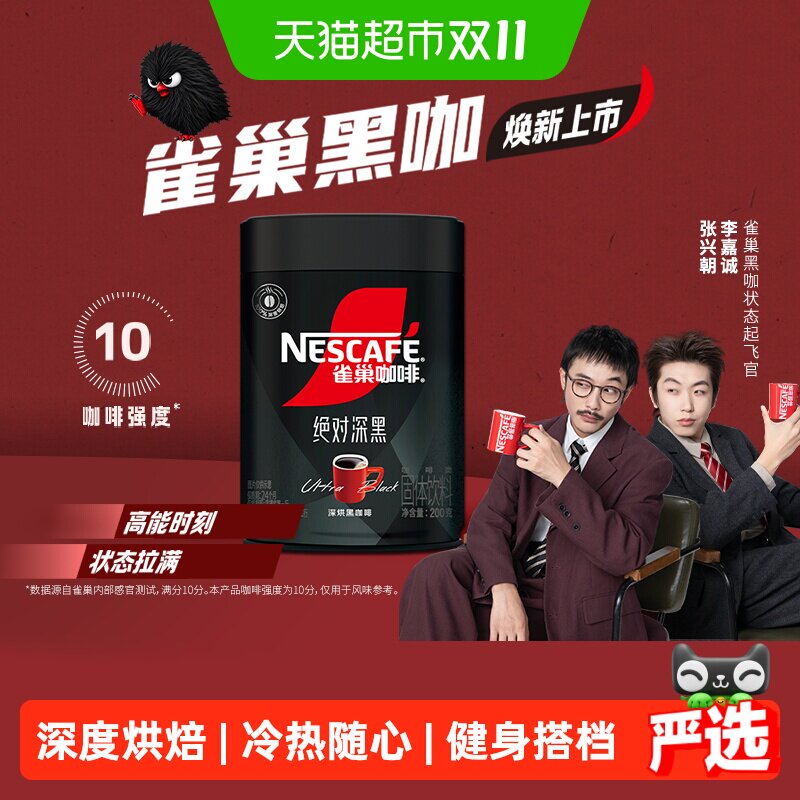 【下拉详情领补贴】雀巢咖啡绝对深黑大罐装即溶速溶黑咖啡健身