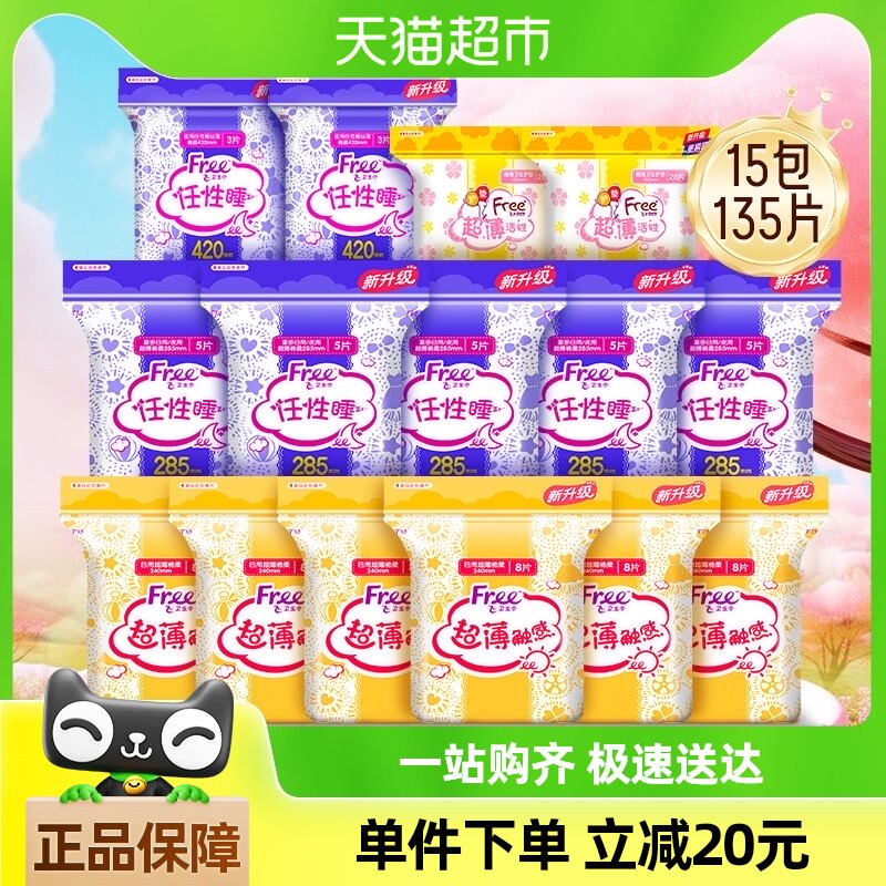 【超级桶】Free飞卫生巾日夜用女姨妈巾日夜组合棉柔15包135片