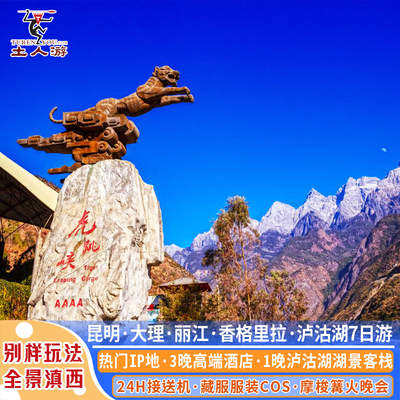 昆明大理丽江香格里拉泸沽湖7天6晚 磻溪村S弯白水台虎跳峡普达措