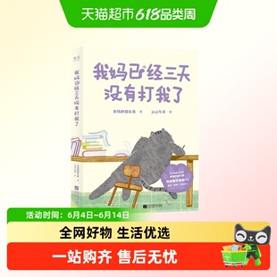 我妈已经三天没有打我了 老杨的猫头鹰 著 新华书店