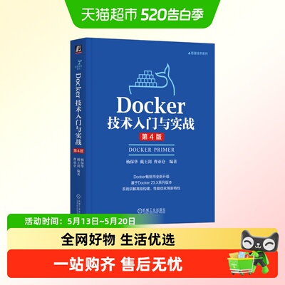 DOCKER技术入门与实战第4版