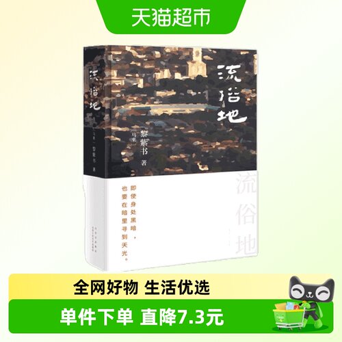 流俗地黎紫书外国现当代文学