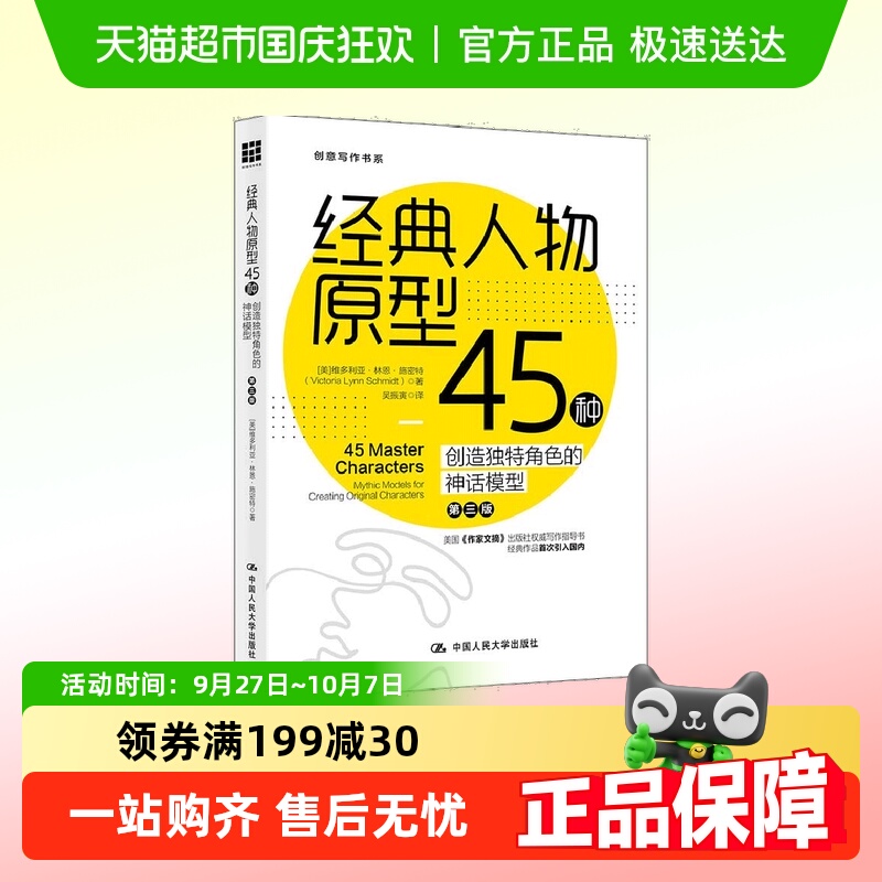经典人物原型45种——创造独特角色的神话模型（第三版）