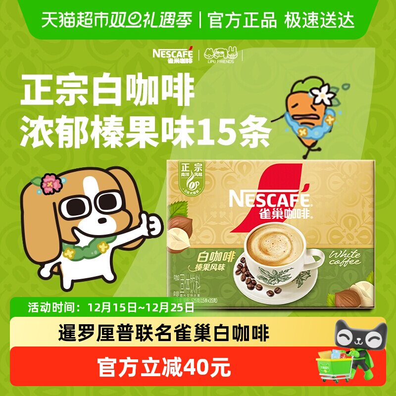 雀巢咖啡正宗马来西亚风味白咖啡榛果风味35g*15条焦香浓郁