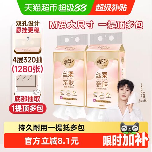 清风丝柔挂抽4层M码悬挂式抽纸