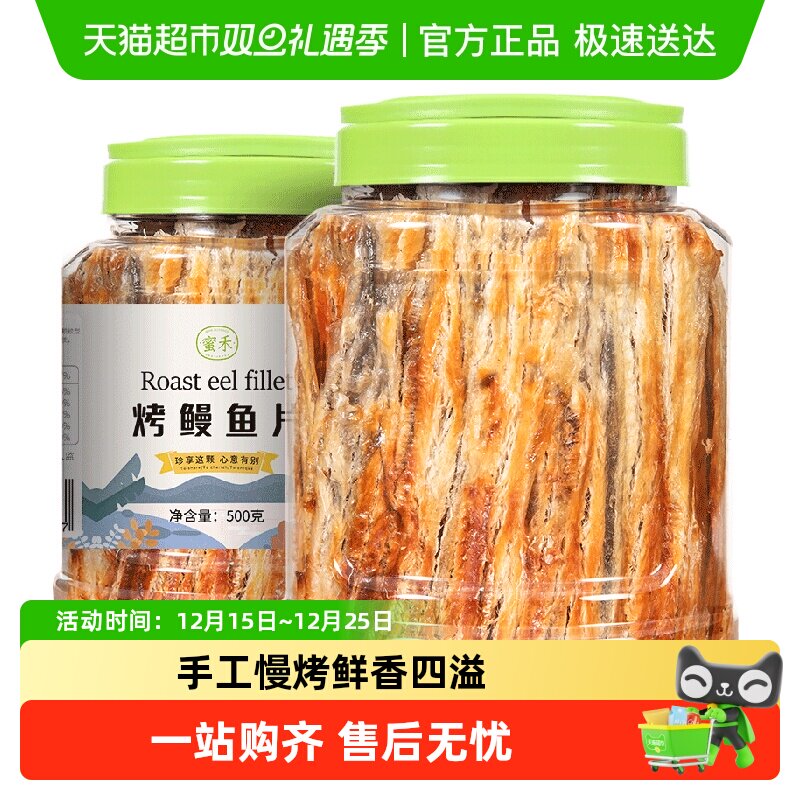 蜜禾碳烤鳗鱼片深海小鱼仔干丝即食儿童孕妇海鲜海味休闲小吃零食