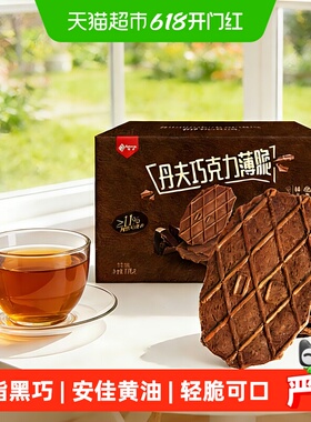 丹夫华夫饼干巧克力薄脆糕点心营养早餐休闲课间馋嘴小吃零食176g