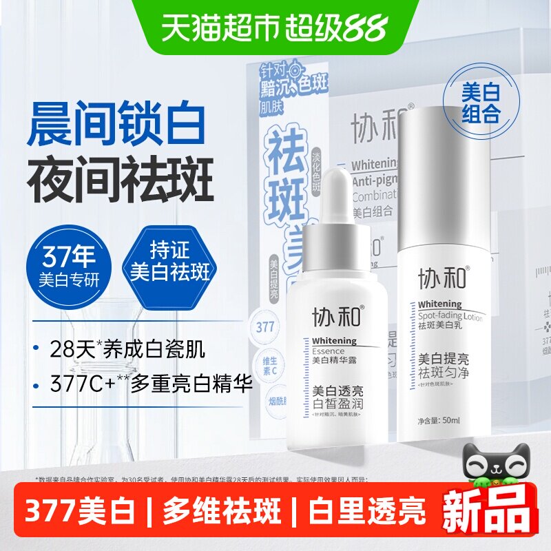 协和美白淡斑提亮暗黄面部护肤品