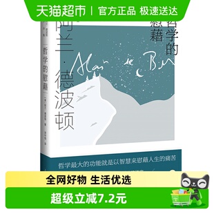 哲学 阿兰德波顿作品集 外国文学上海译文出版 社新华书店 慰藉