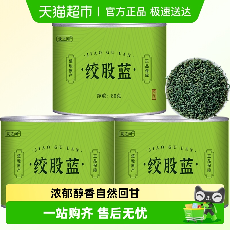 沈之问绞股蓝茶龙须茶五叶甘味特正品级新茶七叶