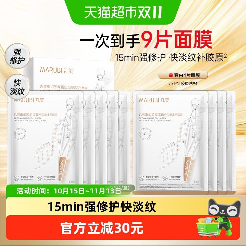 丸美胶原小金针冻干面膜5片/盒重组胶原蛋白紧致淡纹修护温和舒缓
