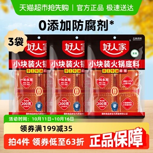 3袋好人家减盐手工牛油火锅底料小块200g正宗四川火锅调味料家用