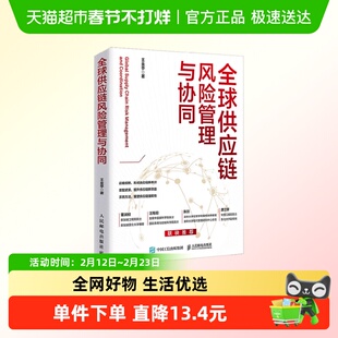 全球供应链风险管理与协同 王金亭 著 管理