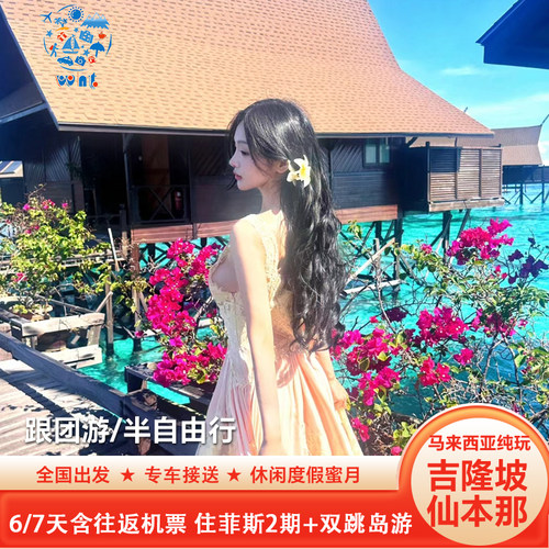 【提前订送送送】往返接送机+无限量卡+旅游意外险+管家式服务+天天出发 【行程自由】吉隆坡指定入住网红菲斯酒店2期！！可增加天数+仙本那水屋 【实力靠谱】数十年出境旅行社，服务至上，质量保证+24H在线一条龙管家 【行程自由】可组沙巴、新加坡、可根据您的喜好制定路线