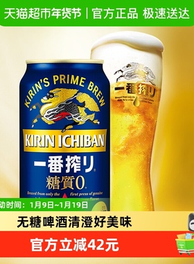日本KIRIN/麒麟一番榨无糖啤酒350ml*24罐日本原装进口易拉罐箱装
