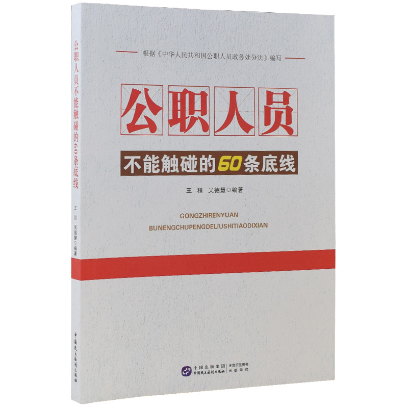 公职人员不能触碰的60条底线  公职人员政务处分法编写 王程 吴德慧 9787516223727中国民主法制出版社 党建读物党务