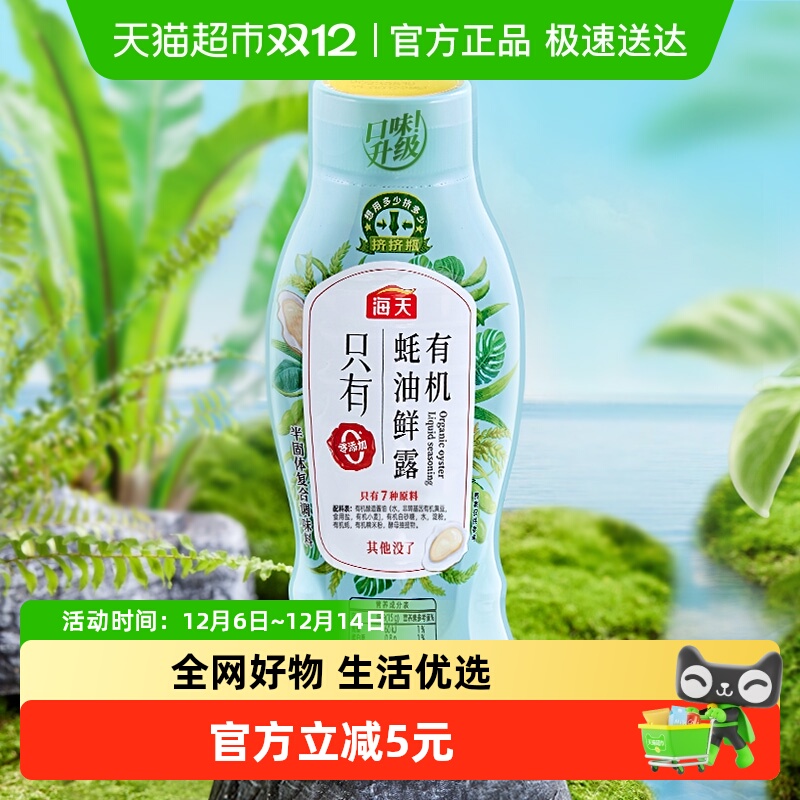 海天有机蚝油鲜露600g*1瓶