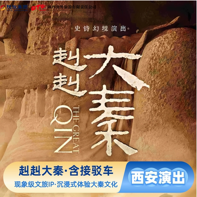 【赳赳大秦】演出门票+景区接驳车早鸟票陕西西安旅游史诗幻境演出官方预订出票