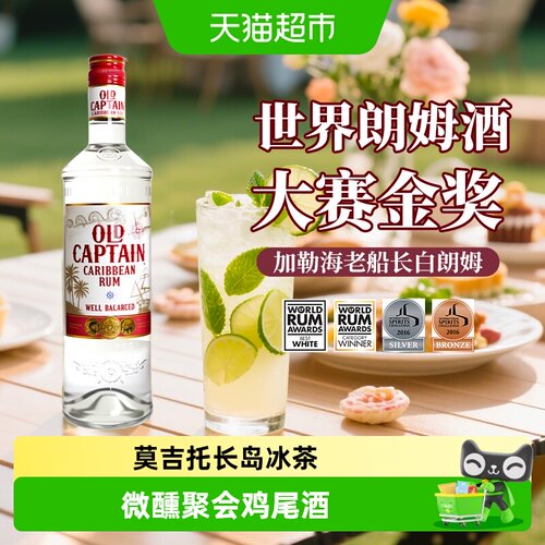 加勒海老船长白朗姆莫吉托基酒