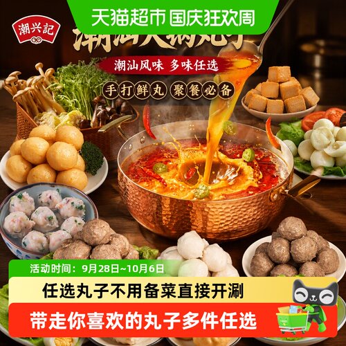 潮兴记潮汕火锅丸子懒人聚餐神器