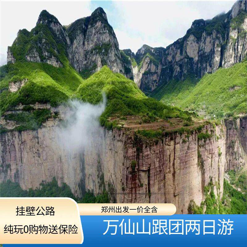 郑州出发 郭亮村万仙山跟团2日游 含门票含景交含住宿含1早2正餐
