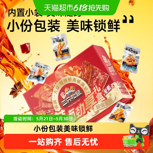 三只松鼠辣卤大礼盒零食