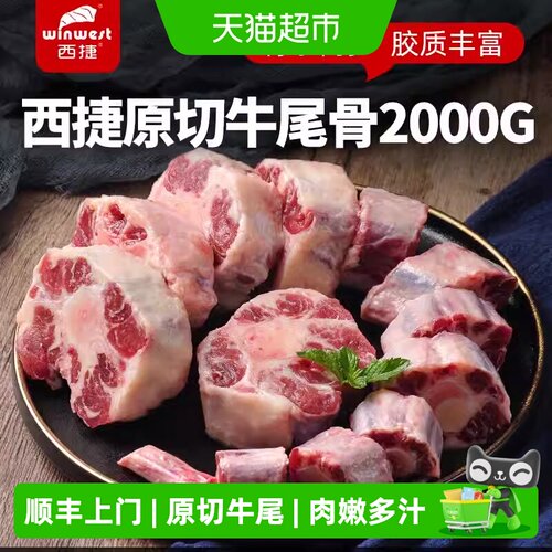 西捷原切牛尾香浓可口2kg